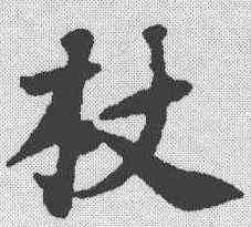 杖,黃庭堅 ,書法字典